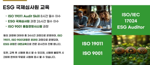 ESG 국제 심사원 교육 과정 안내 이미지