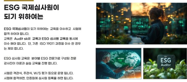 ESG 인증 심사원 과정 - 자격 요건과 절차