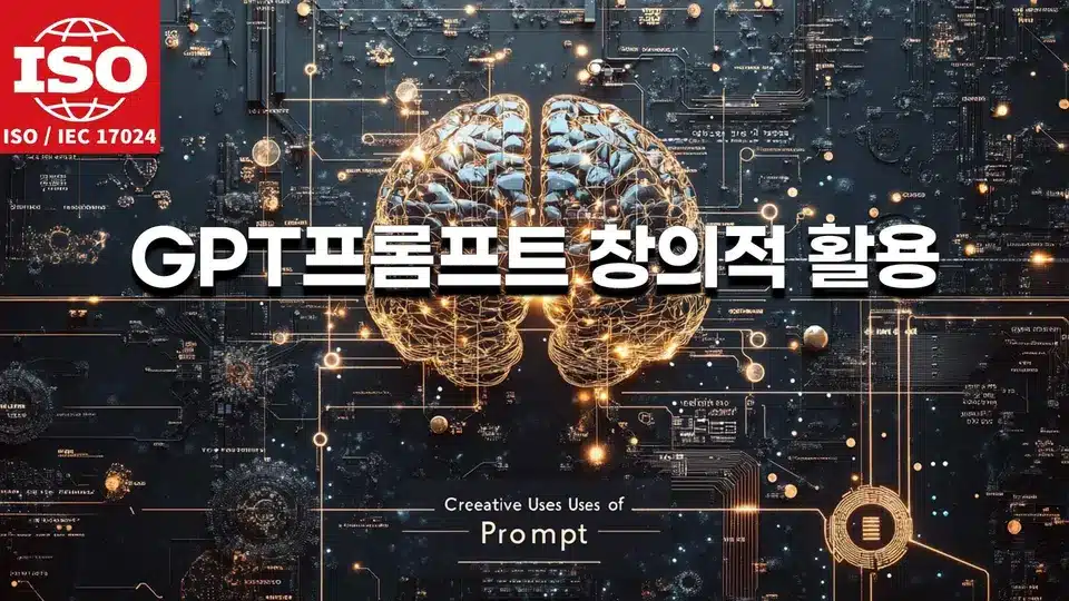 GPT 프롬프트 자격증: 창의적 활용 방법 소개