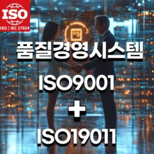 ISO19011품질경영시스템