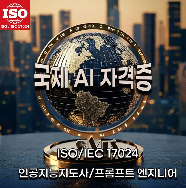 ISO/IEC 17024 국제 AI 자격증 - 프롬프트 엔지니어 과정 이미지